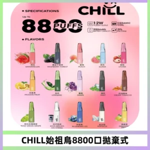 CHILL始祖鳥鴨嘴獸8800口拋棄式一次性電子煙免充電