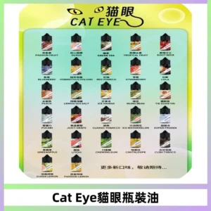 貓眼CATEYE煙油|註油式電子煙菸油30ML#台灣現貨#