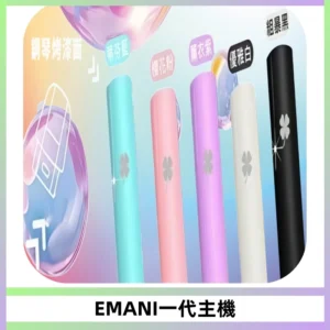 EMANI依馬尼一代主機EMANI電子煙主機通用一代煙彈