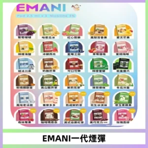 EMANI依馬尼一代煙彈通用一代主機30種風味霧化煙彈任選