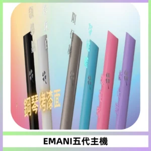 EMANI依馬尼五代主機 鋼琴烤漆款|兩檔切換通用五代六代煙彈