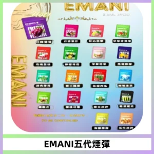 EMANI五代煙彈|EMANI依馬尼五代霧化電子煙#台灣現貨#