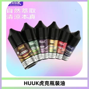 HUUK虎克菸油30mg/30ml | 五大系列瓶裝油選擇