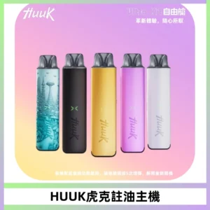 MEHA魅嗨HUUK虎克注油主機套裝|27W註油主機|1350mAh大電量
