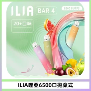 ILIA BAR 4哩啞一次性大容量6500Puffs拋棄式電子煙
