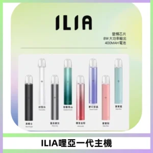 ILIA哩亞一代主機 哩亞電子煙煙桿 適配relx sp2s等一代煙彈
