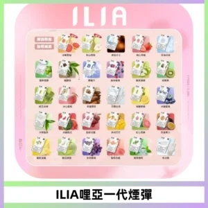 ILIA哩亞 一代替換式ilia煙彈發光霧化彈#原產正品#