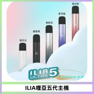 ILIA Ultra五代電子煙霧化煙桿 通用4 5代relx6代煙彈