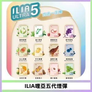 ILIA Ultra 哩亞五代煙彈|替換式霧化電子煙【買四送一主機】