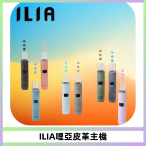 ILIA哩亞布紋主機革調系列 霧化皮革煙桿 通用一代煙彈