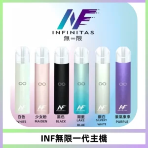 INF無限電子煙一代主機|一代高光鏡面霧化煙桿400mAh