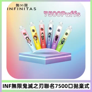 INF無限鬼滅之刃聯名款拋棄式7500口一次性電子煙【20種風味】