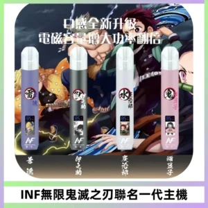 INF無限鬼滅之刃聯名一代通用主機電子煙【4色可選】