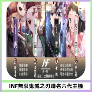 INF無限鬼滅之刃聯名六代電子煙主機 通用4/5/6代