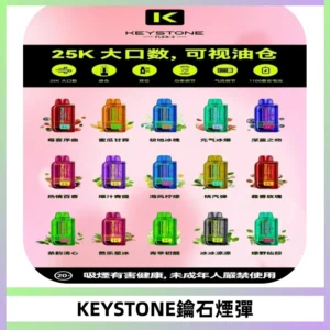 KEYSTONE FLEX-3 鑰石大容量25000口專彈專機套裝