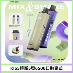 KIS5鎧斯5號一次性6500口磁吸式拋棄式電子煙#自由混搭#