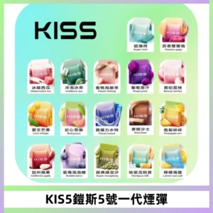 KIS5煙彈 KISS鎧斯5號一代菸彈|兼容一代主機#台灣現貨#