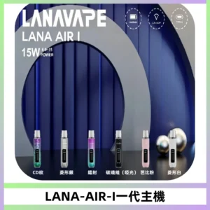 LANA AIR I一代主機6-15瓦可調通用meha sp2s inf煙彈