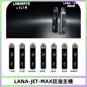 LANA JET MAX 註油設備LANA側注油式主機套裝|智能顯示屏