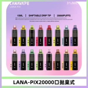 LANA PIX拋棄式20000口一次性電子煙20瓦霧化輸出