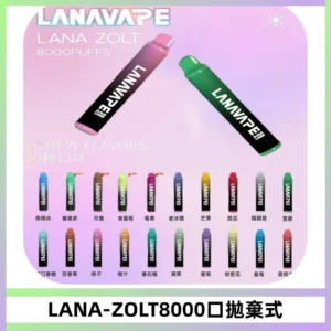 LANA ZOLT8000口拋棄式可充電一次性電子煙【多種口味】