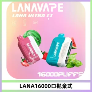 LANA Ultra II16000口一次性電子煙 磁吸式換彈可拆卸
