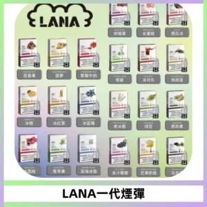 LANAVAPE煙彈 LANA一代電子煙霧化彈 兼容各式一代主機