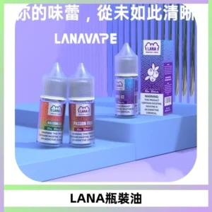 LANA拉娜30ml煙油|30MG冰感強勁清涼口感升級【正品現發】