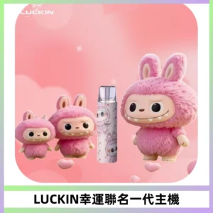 LUCKIN幸運主機拉布布蠟筆小新限定聯名款一代電子煙
