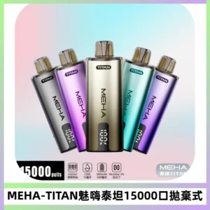 MEHA魅嗨 TITAN泰坦15000口拋棄式換彈主機|15ML大容量