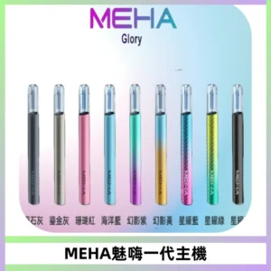 魅嗨MEHA一代主機 升級版Glory系列可變檔通用霧化桿|三檔切換