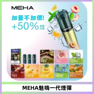 MEHA魅嗨一代通用煙彈|兼容ILIA KIS5 LANA 等一代主機