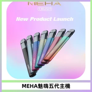 Meha Crush 五代主機|氛圍燈智能電子煙・三檔功率調節