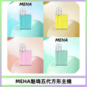 MEHA魅嗨五代方形主機 充電式換彈迷你方形煙桿#大功率主機#