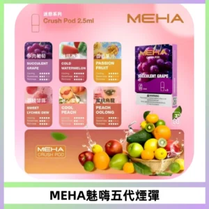 MEHA魅嗨五代煙彈穩定霧化輸出 迷戀系列五代通用替換