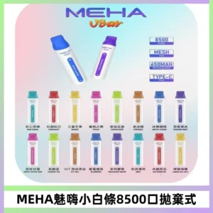 MEHA VBar魅嗨小白條一次性8500口即棄型電子煙