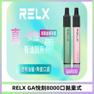 RELXGA8000悅刻拋棄式電子煙 免充電一次性陶瓷霧化芯
