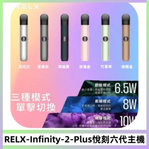 RELX Infinity 2 Plus悅刻六代主機 悅刻宙斯6代霧化煙桿