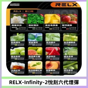 RELX Infinity 2系列悅刻煙彈|兼容RELX五代幻影 六代宙斯主機