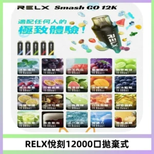 Relx Smash Go 12000 Puffs 一次性電子煙拋棄式大功率輸出