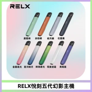 RELX悅刻五代幻影主機電子煙 適配Relx infinity2 六代煙彈