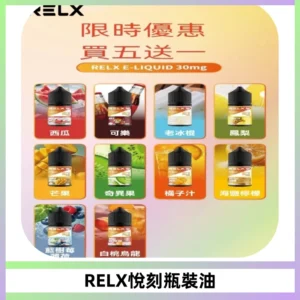 Relx E-LIQUID悅刻煙油|註油式尼古丁鹽菸油30ML