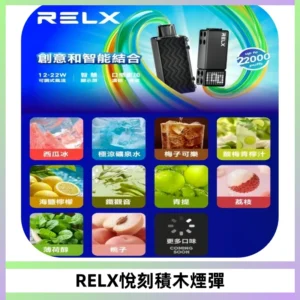 RELX悅刻積木Creator22000 Puffs電子煙主機拋棄式煙彈