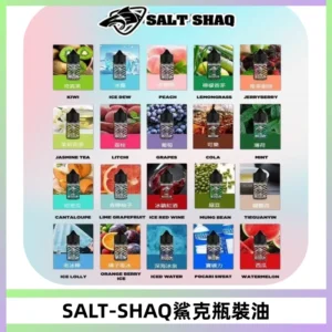 SALT SHAQ鯊克電子煙瓶裝煙油|30ML/40MG