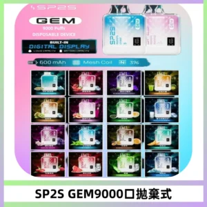 SP2S GEM 9000口SP2S思博睿拋棄式一次性電子煙