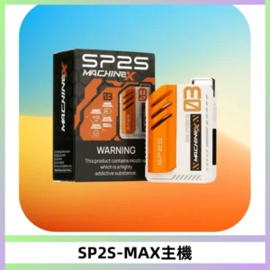 SP2SMax充電式主機 思博睿方塊霧化煙桿|適配SP2SMax煙彈