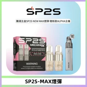 SP2SMax煙彈 適配SP2SMAX充電式主機|2顆裝#台灣現貨#