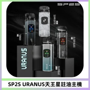 SP2S URANUS天王星系列注油式電子煙主機|多檔調節主機套裝