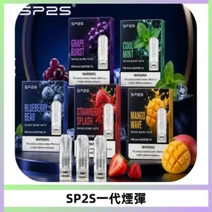 SP2S思博瑞一代替換式煙彈 兼容Relx|Lana|ILIA等主機