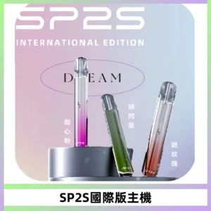 SP2S思博瑞國際版一代主機丨發光煙桿丨全面適配一代煙彈